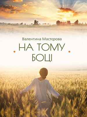 cover image of На тому боці (Na tomu bocі)